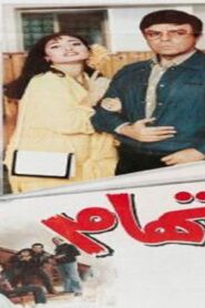 مشاهدة فيلم الاتهام 1987 كامل HD اونلاين