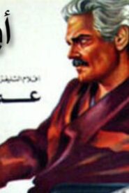 مشاهدة فيلم أيوب 1983 كامل HD اونلاين