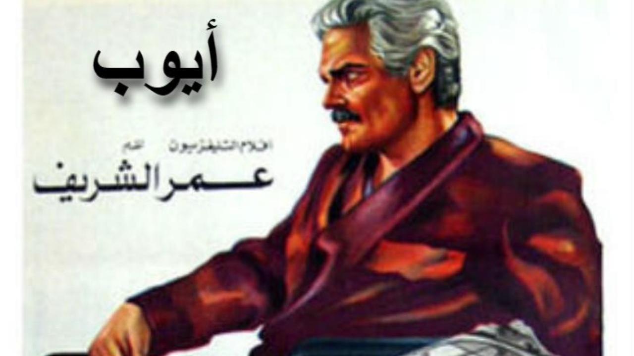 مشاهدة فيلم أيوب 1983 كامل HD اونلاين