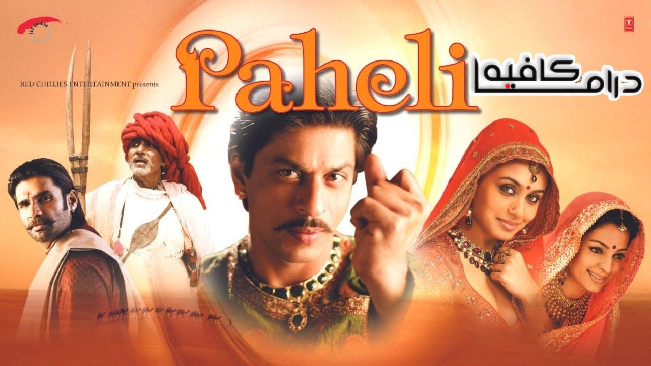 فيلم Paheli 2005 مترجم كامل HD اونلاين