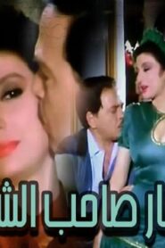مشاهدة فيلم انتحار صاحب الشقة 1986 كامل HD اونلاين