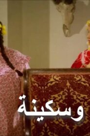 مشاهدة فيلم ريا وسكينة 1983 كامل HD اونلاين