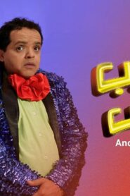 مشاهدة فيلم عندليب الدقي 2007 كامل HD اونلاين