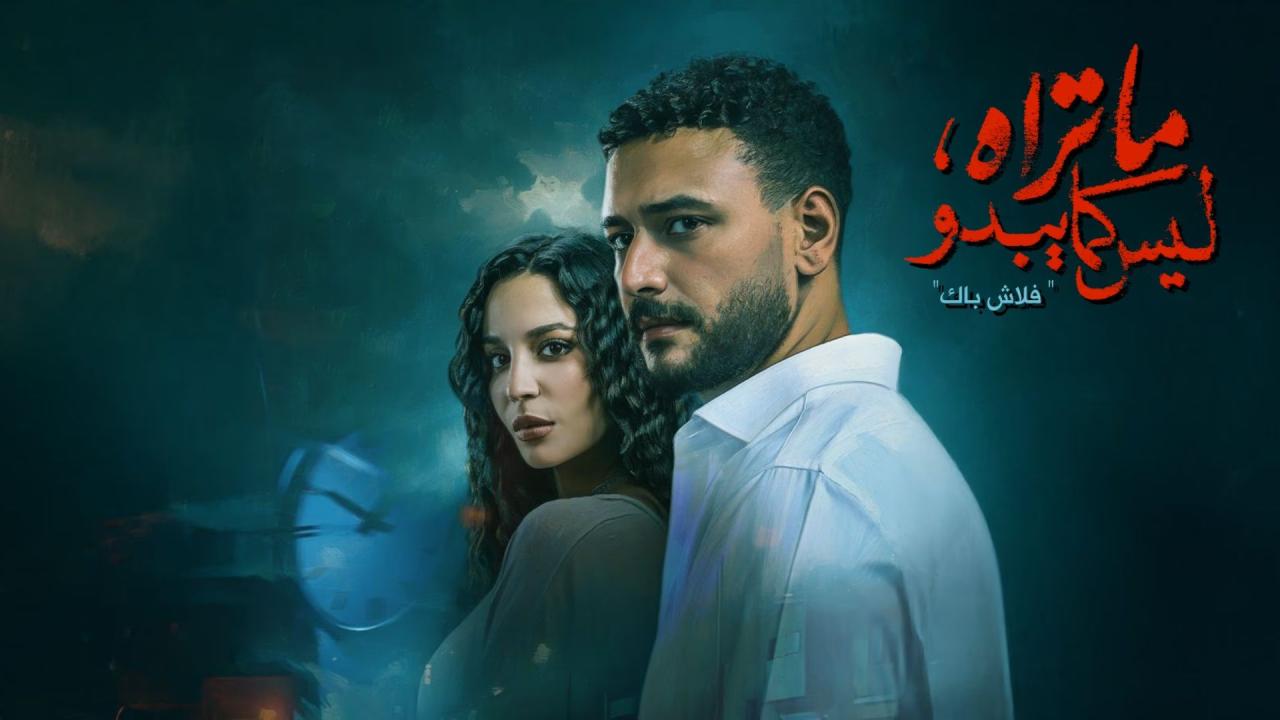 مسلسل ما تراه ليس كما يبدو حكاية فلاش باك الحلقة 1 الاولي اونلاين