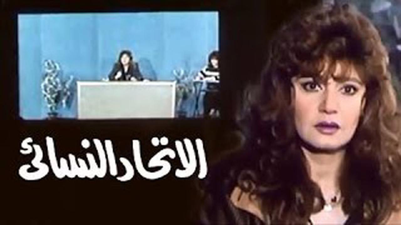 مشاهدة فيلم الإتحاد النسائي 1984 كامل HD اونلاين