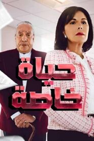 مسلسل حياة خاصة الحلقة 23 الثالثة والعشرون اونلاين