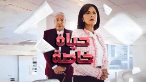 مسلسل حياة خاصة الحلقة 23 الثالثة والعشرون اونلاين