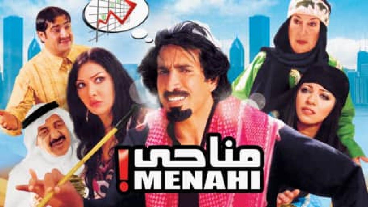 مشاهدة فيلم مناحي 2008 كامل HD اونلاين