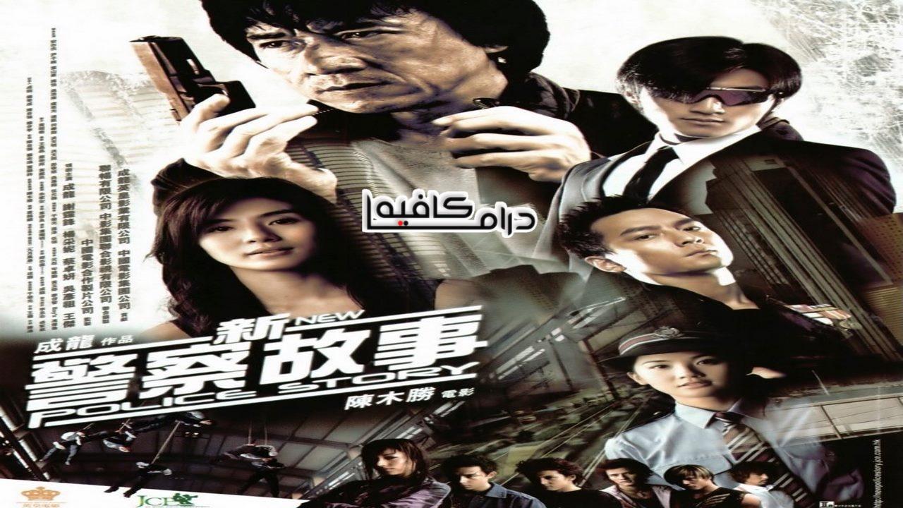 فيلم New Police Story 2004 مترجم كامل HD اونلاين