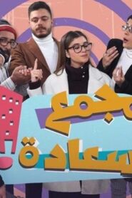 مسلسل مجمع السعادة الحلقة 24 الرابعة والعشرون اونلاين