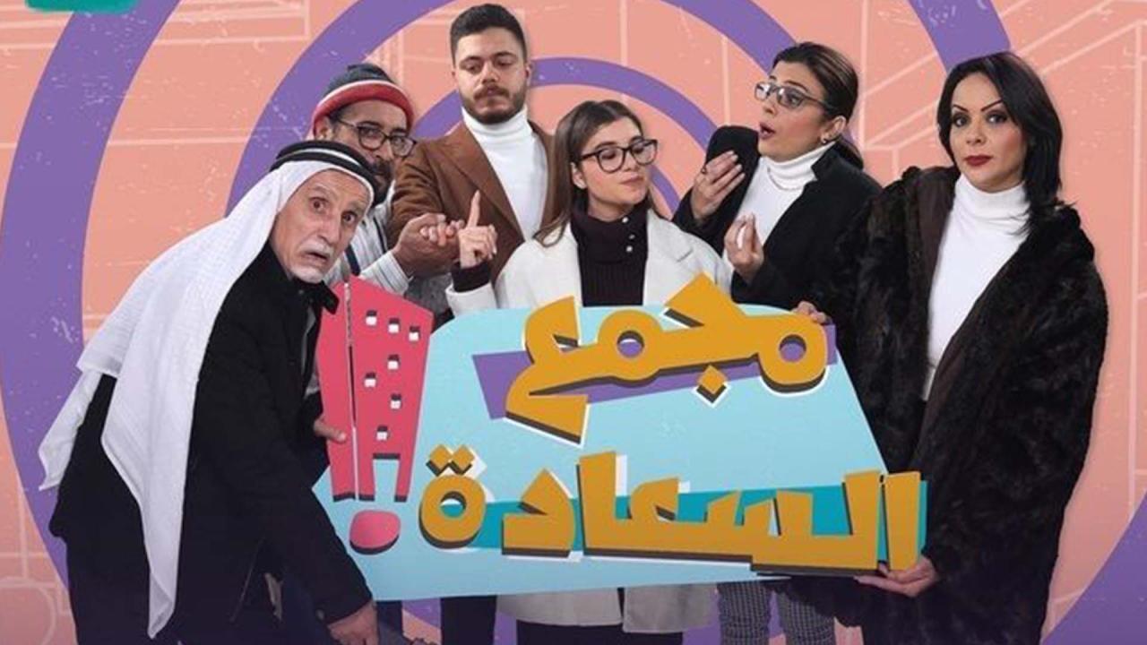 مسلسل مجمع السعادة الحلقة 10 العاشرة اونلاين
