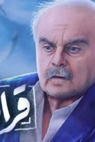 مسلسل قرار وزير الحلقة 9 التاسعة اونلاين