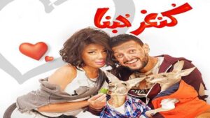 مشاهدة فيلم كنغر حبنا 2016 كامل HD اونلاين