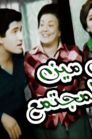 مشاهدة فيلم إبن مين في المجتمع 1979 كامل HD اونلاين