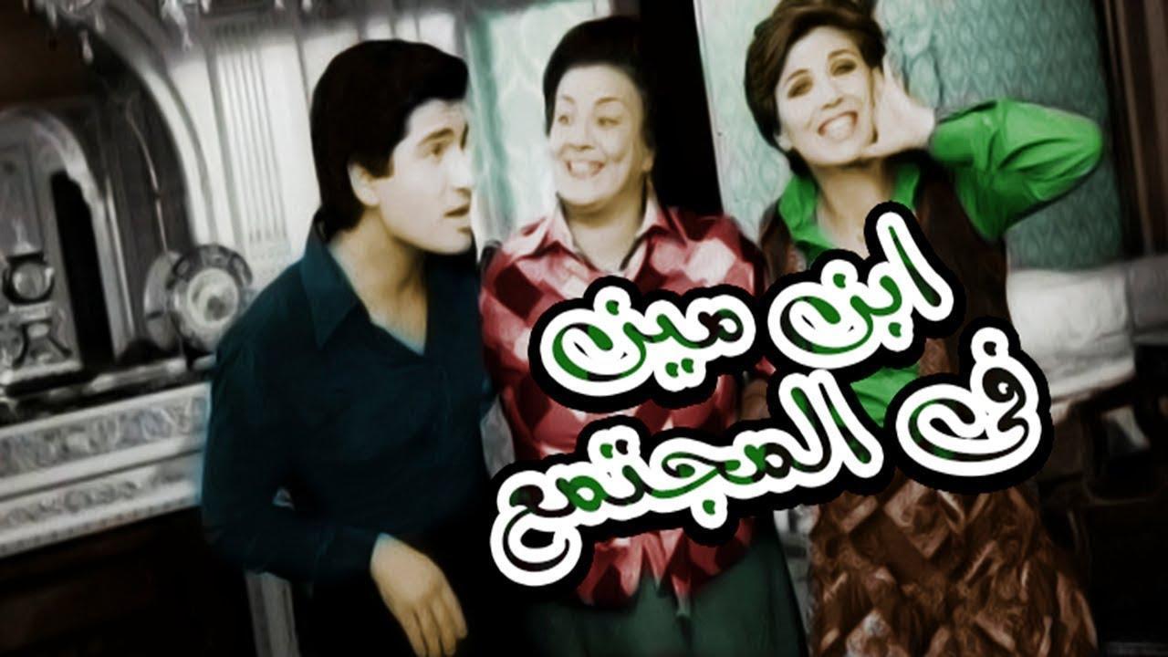 مشاهدة فيلم إبن مين في المجتمع 1979 كامل HD اونلاين