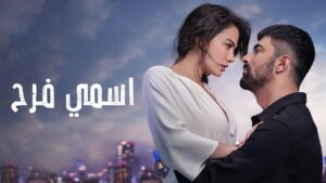 مسلسل اسمي فرح الحلقة 111 مدبلجة اونلاين