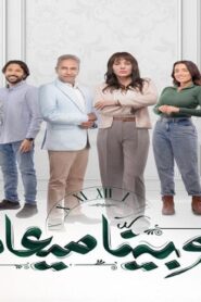 مسلسل وبينا ميعاد الحلقة 27 السابعة والعشرون HD اونلاين