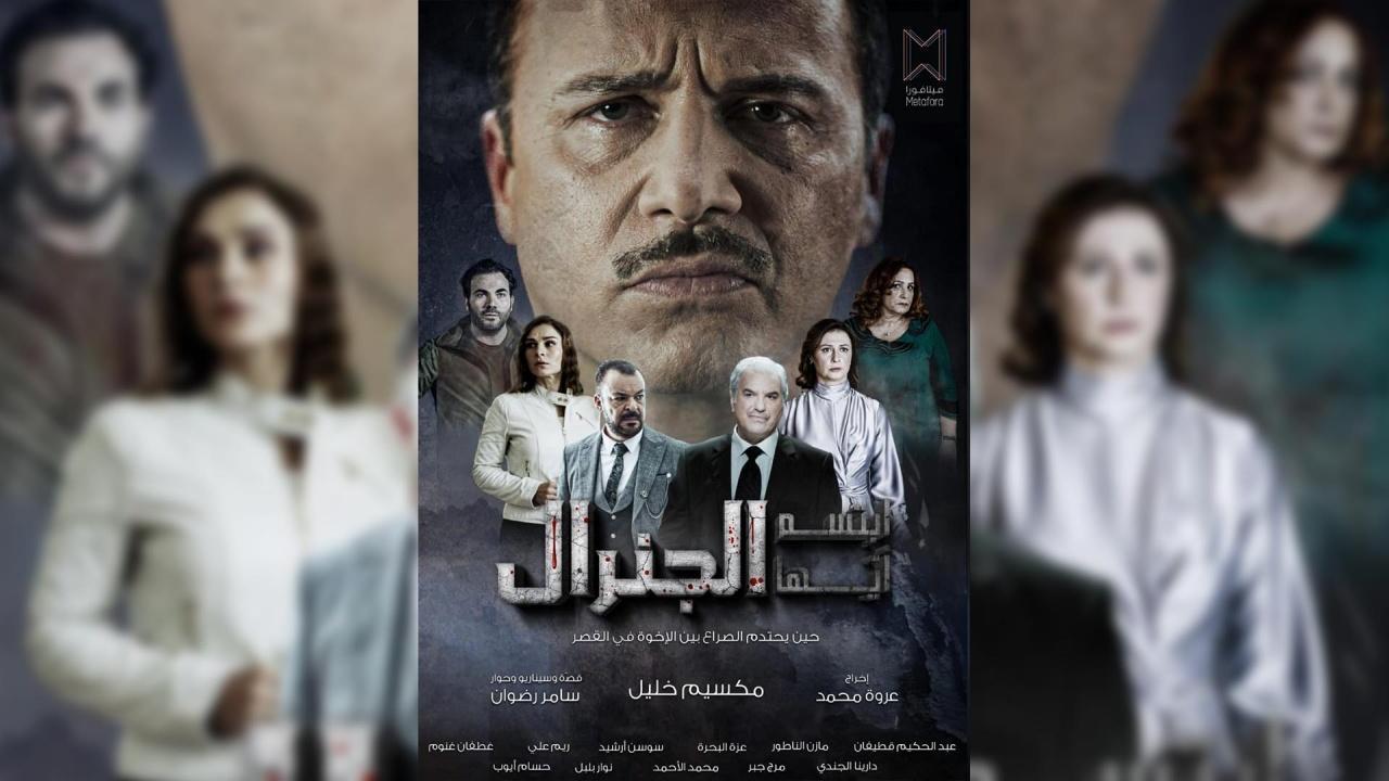 مسلسل ابتسم ايها الجنرال الحلقة 7 السابعة اونلاين