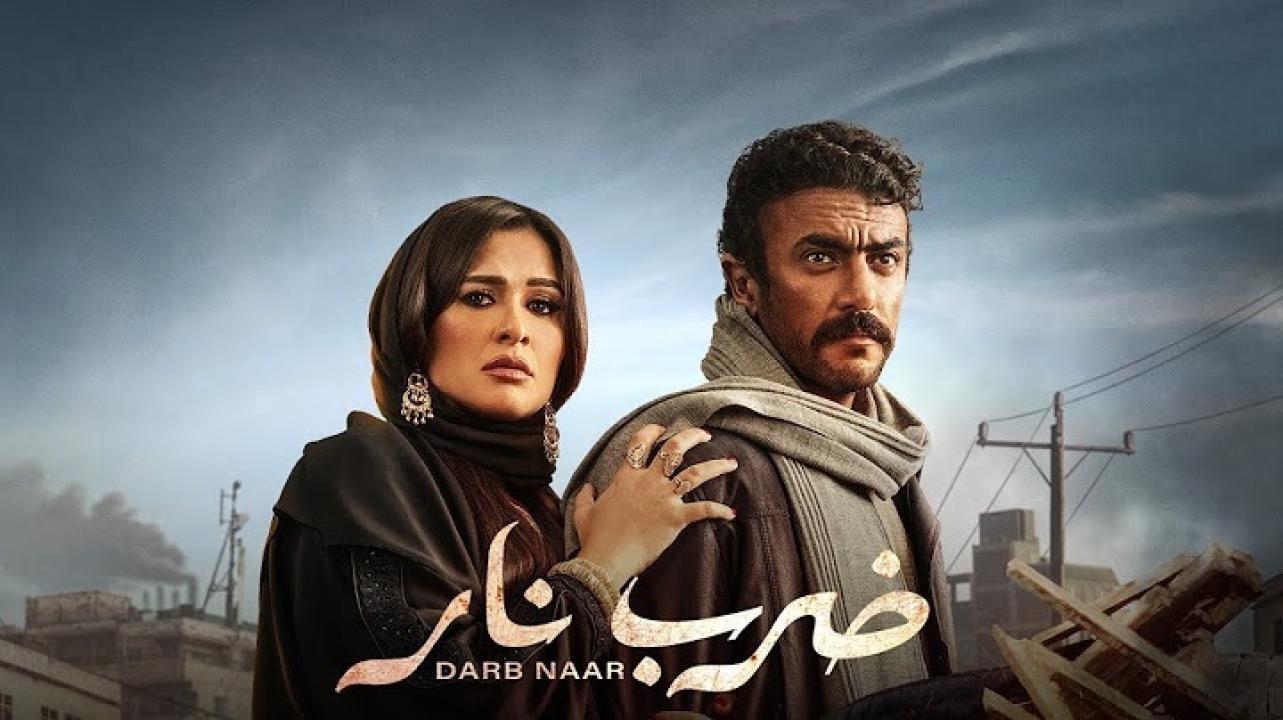 مسلسل ضرب نار الحلقة 21 الحادية والعشرون اونلاين