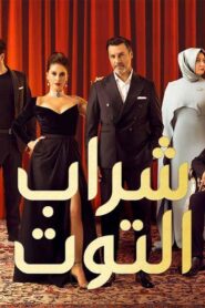 مسلسل شراب التوت 2 الحلقة 84 الرابعة والثمانون مدبلجة اونلاين