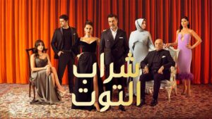 مسلسل شراب التوت 2 الحلقة 94 الرابعة والتسعون مدبلجة اونلاين