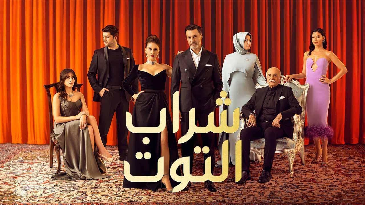 مسلسل شراب التوت 2 الحلقة 101 مدبلجة اونلاين
