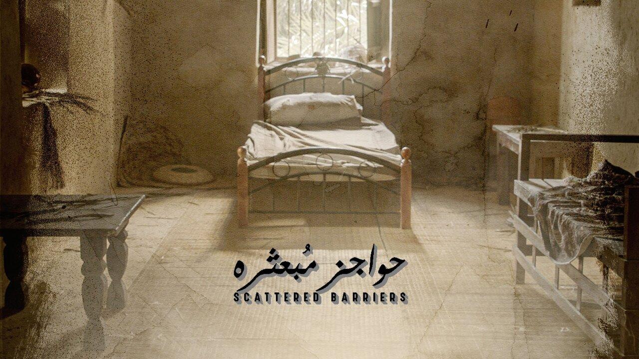 مسلسل حواجز مبعثرة الحلقة 4 الرابعة اونلاين