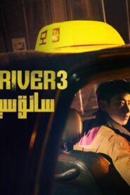 مسلسل Taxi Driver الموسم الثالث الحلقة 14 الرابعة عشر مترجمة اونلاين
