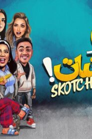 مسلسل سكوت شات الحلقة 12 الثانية عشر اونلاين