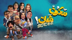 مسلسل سكوت شات الحلقة 10 العاشرة اونلاين
