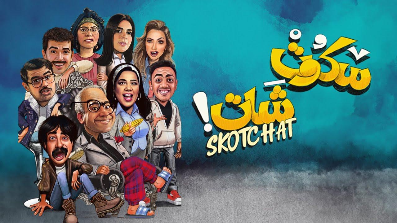 مسلسل سكوت شات الحلقة 2 الثانية اونلاين