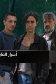 مسلسل أسرار الغابة الموسم الاول الحلقة 3 الثالثة مدبلجة اونلاين
