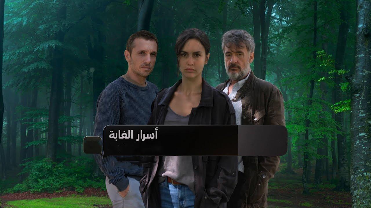 مسلسل أسرار الغابة الموسم الاول الحلقة 14 الرابعة عشر والاخيرة مدبلجة اونلاين