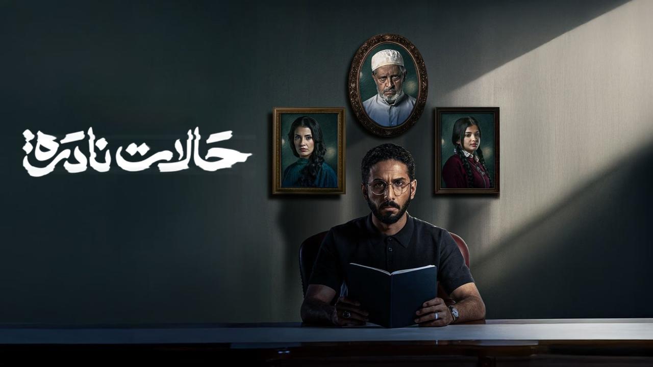 مسلسل حالات نادرة الحلقة 1 الاولي اونلاين