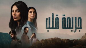 مسلسل جريمة قلب الحلقة 5 الخامسة اونلاين