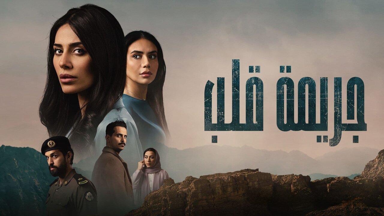 مسلسل جريمة قلب الحلقة 6 السادسة اونلاين