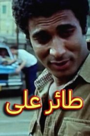 مشاهدة فيلم طائر على الطريق 1981 كامل HD اونلاين