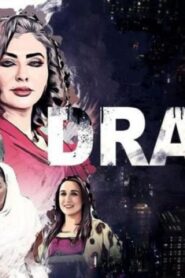 مشاهدة فيلم دراهم 2019 كامل HD اونلاين