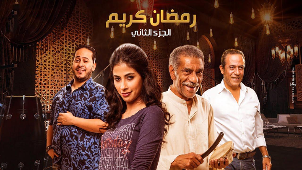 مسلسل رمضان كريم 2 الحلقة 23 الثالثة والعشرون اونلاين