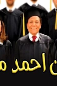 مشاهدة فيلم مرجان أحمد مرجان 2007 كامل HD اونلاين