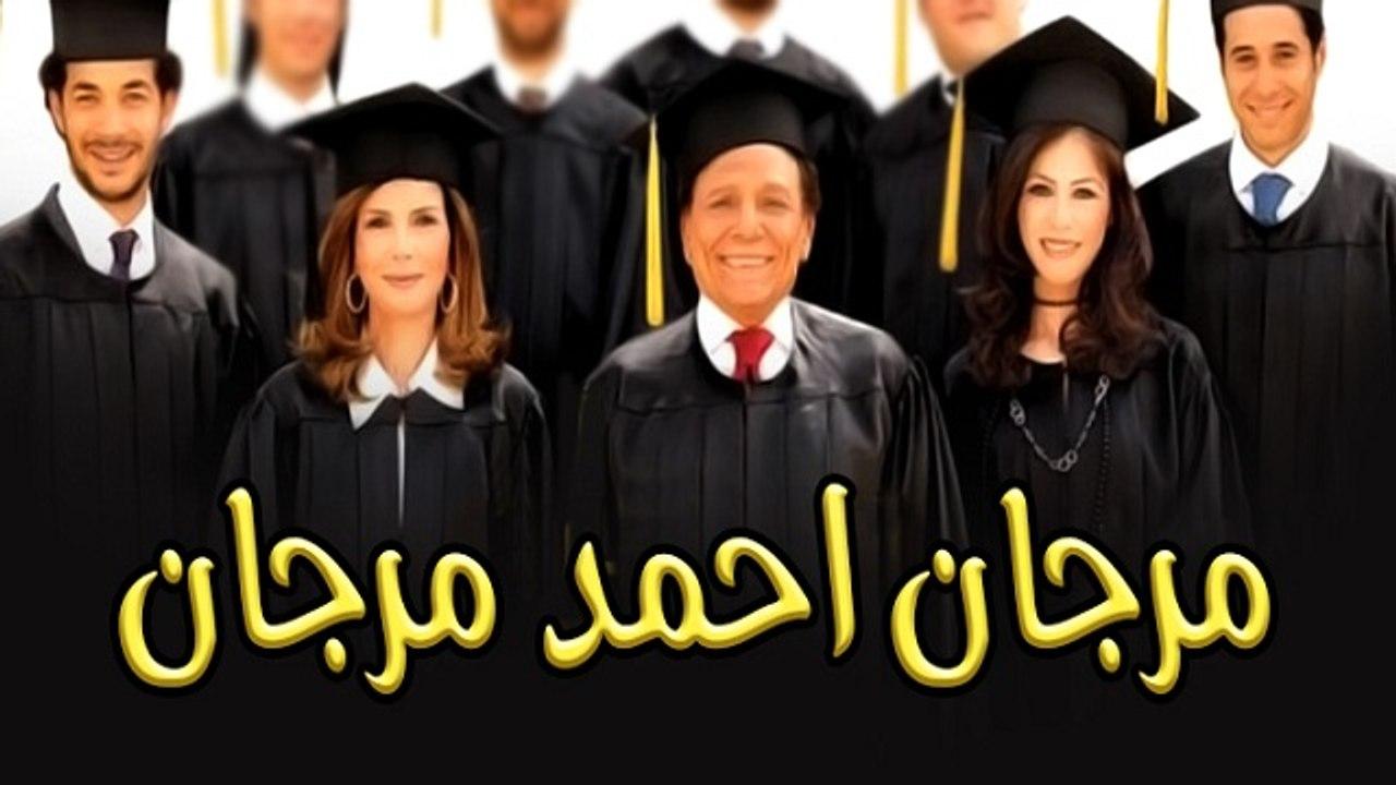 مشاهدة فيلم مرجان أحمد مرجان 2007 كامل HD اونلاين