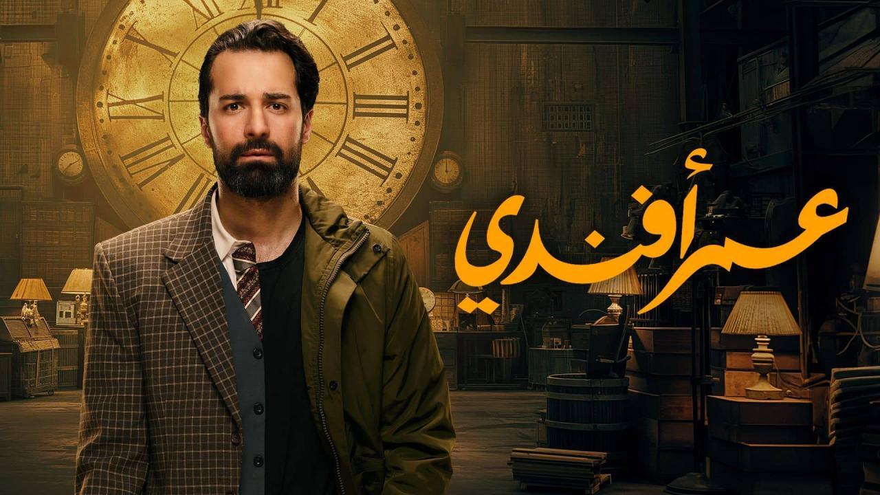 مسلسل عمر افندي الحلقة 2 الثانية اونلاين