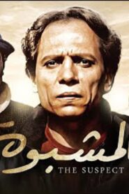مشاهدة فيلم المشبوه 1981 كامل HD اونلاين