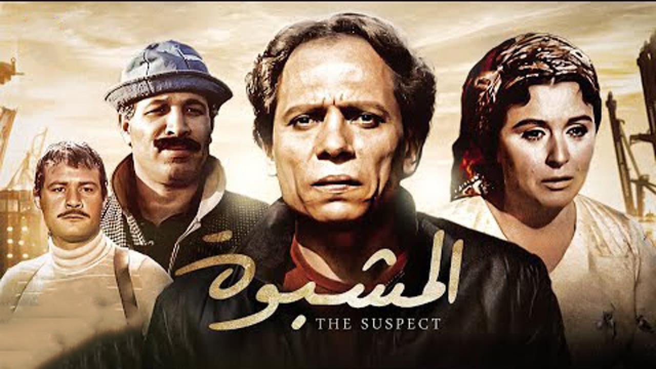 مشاهدة فيلم المشبوه 1981 كامل HD اونلاين