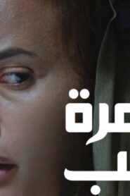 مشاهدة فيلم زهرة حلب 2016 كامل HD اونلاين