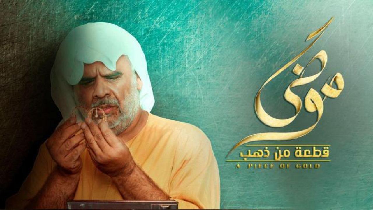 مسلسل موضي قطعة من ذهب الحلقة 28 الثامنة والعشرون اونلاين