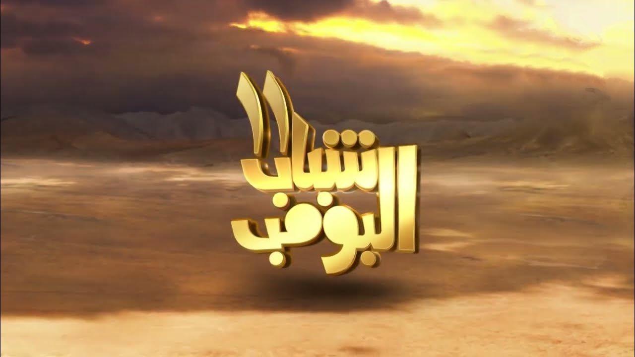 مسلسل شباب البومب 11 الحلقة 24 الرابعة والعشرون اونلاين