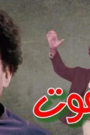 مشاهدة فيلم الهلفوت 1984 كامل HD اونلاين