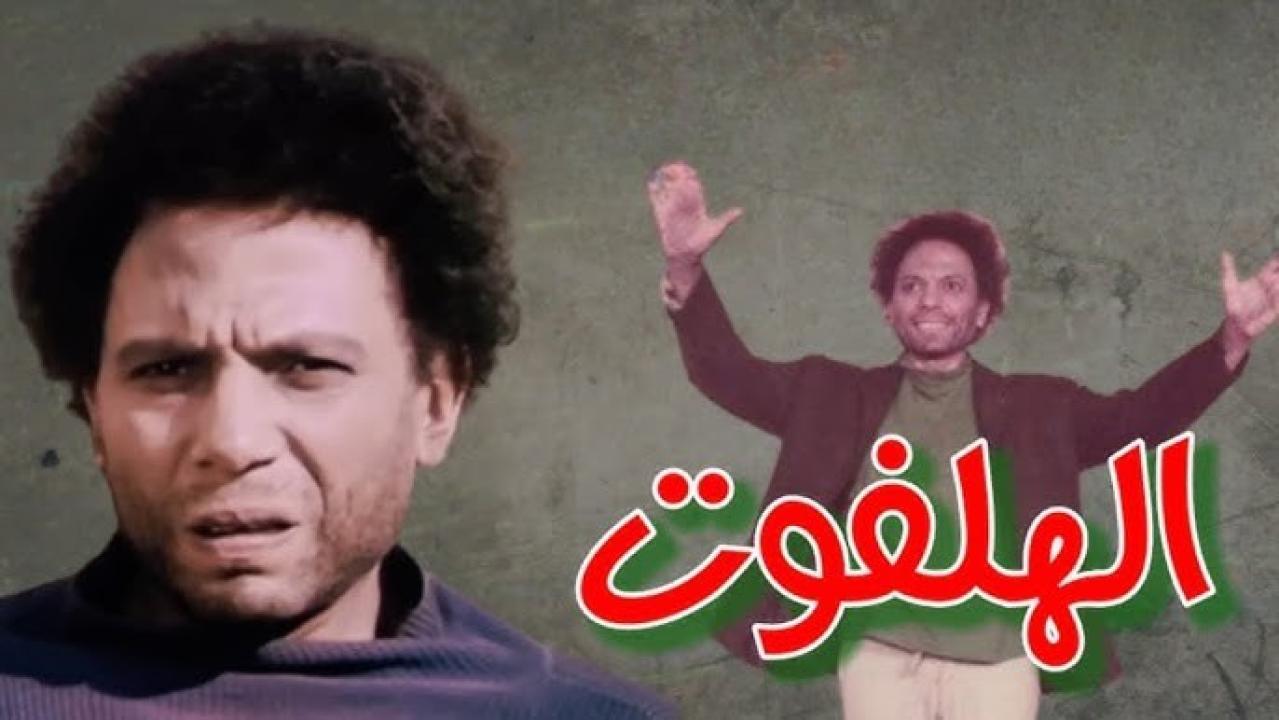 مشاهدة فيلم الهلفوت 1984 كامل HD اونلاين