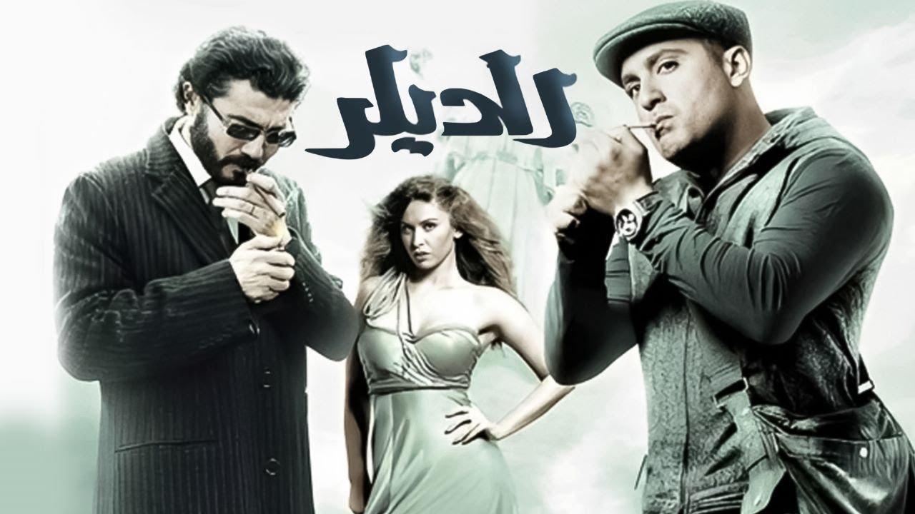 مشاهدة فيلم الديلر 2010 كامل HD اونلاين
